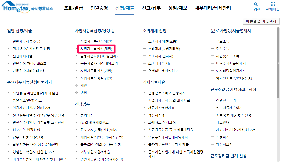 홈택스-사이트-접속-사업자등록정정-신청