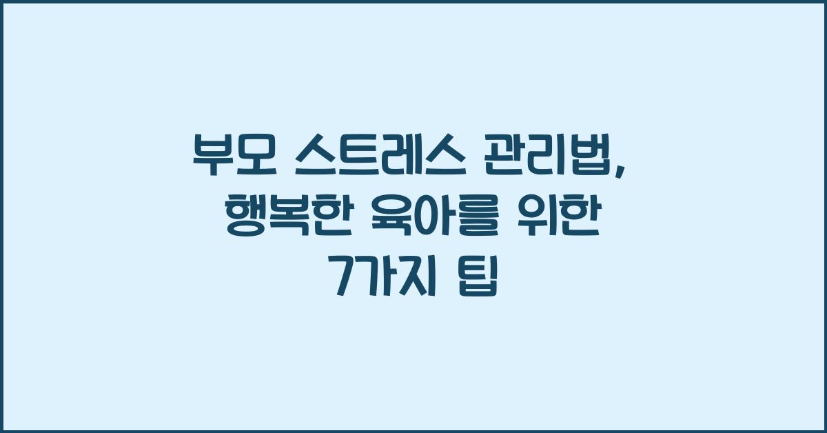 부모 스트레스 관리법