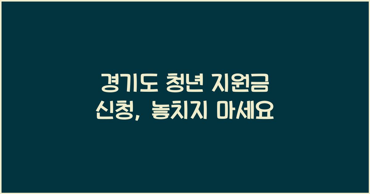 경기도 청년 지원금 신청