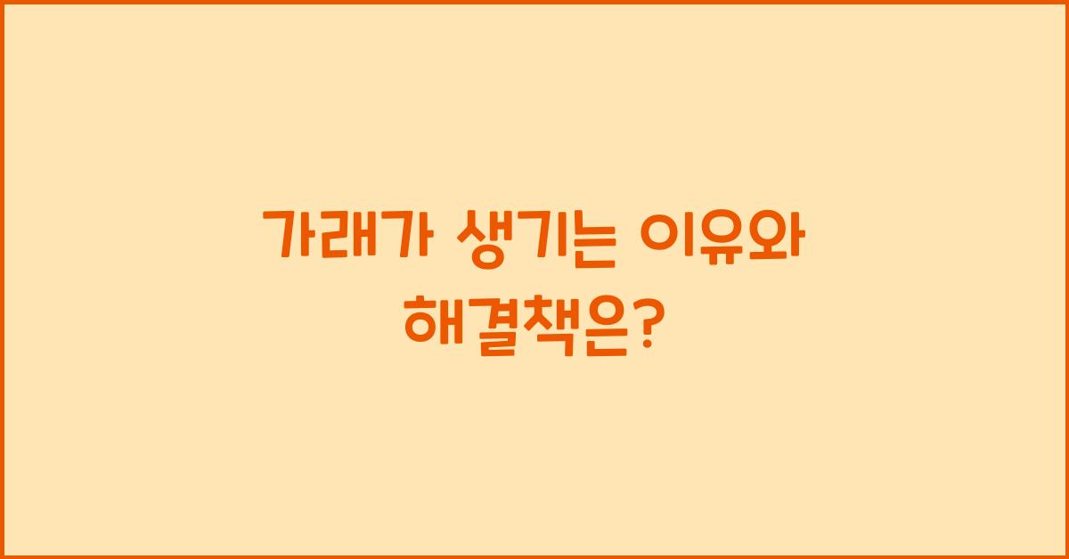 가래가 생기는 이유