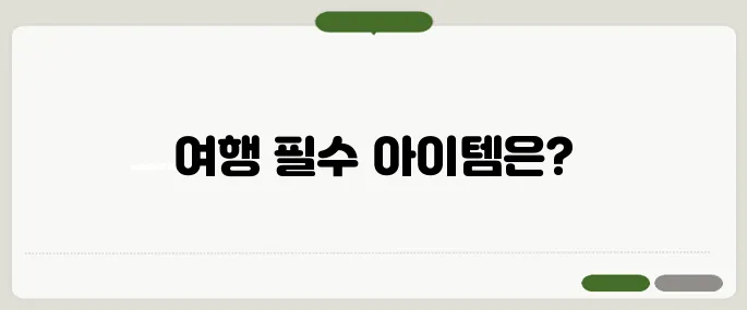 해외여행 준비물 체크리스트 PDF로 챙기자