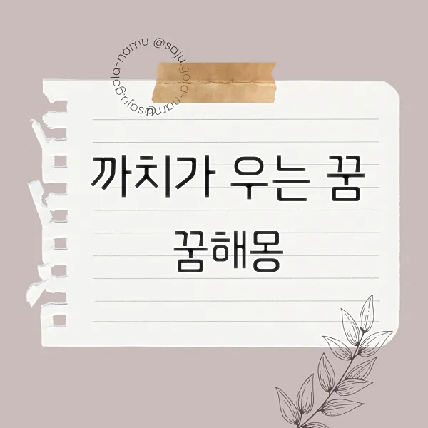 까치가 우는 꿈