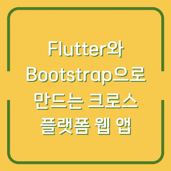 Flutter와 Bootstrap으로 만드는 크로스 플랫폼 웹 앱