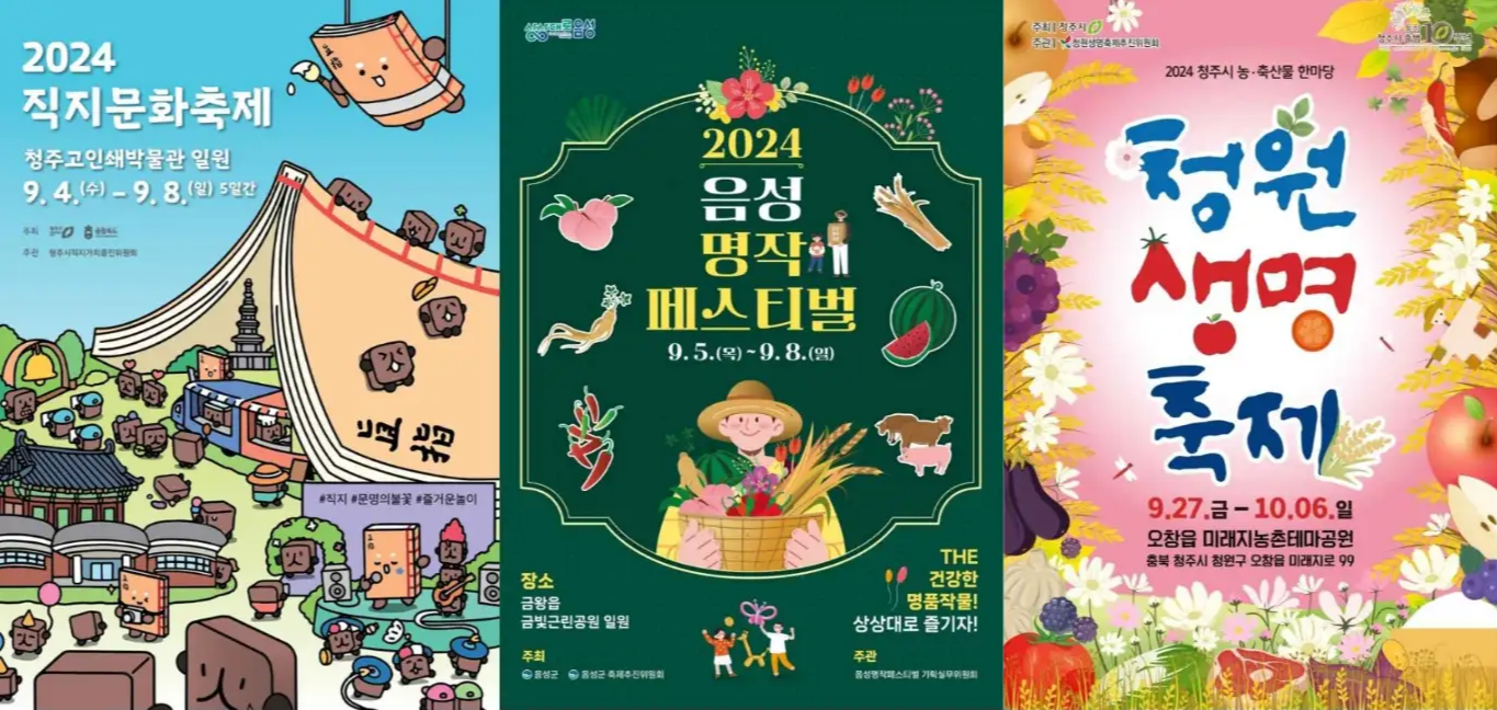 9월 충청북도 축제 일정 가볼만한 곳