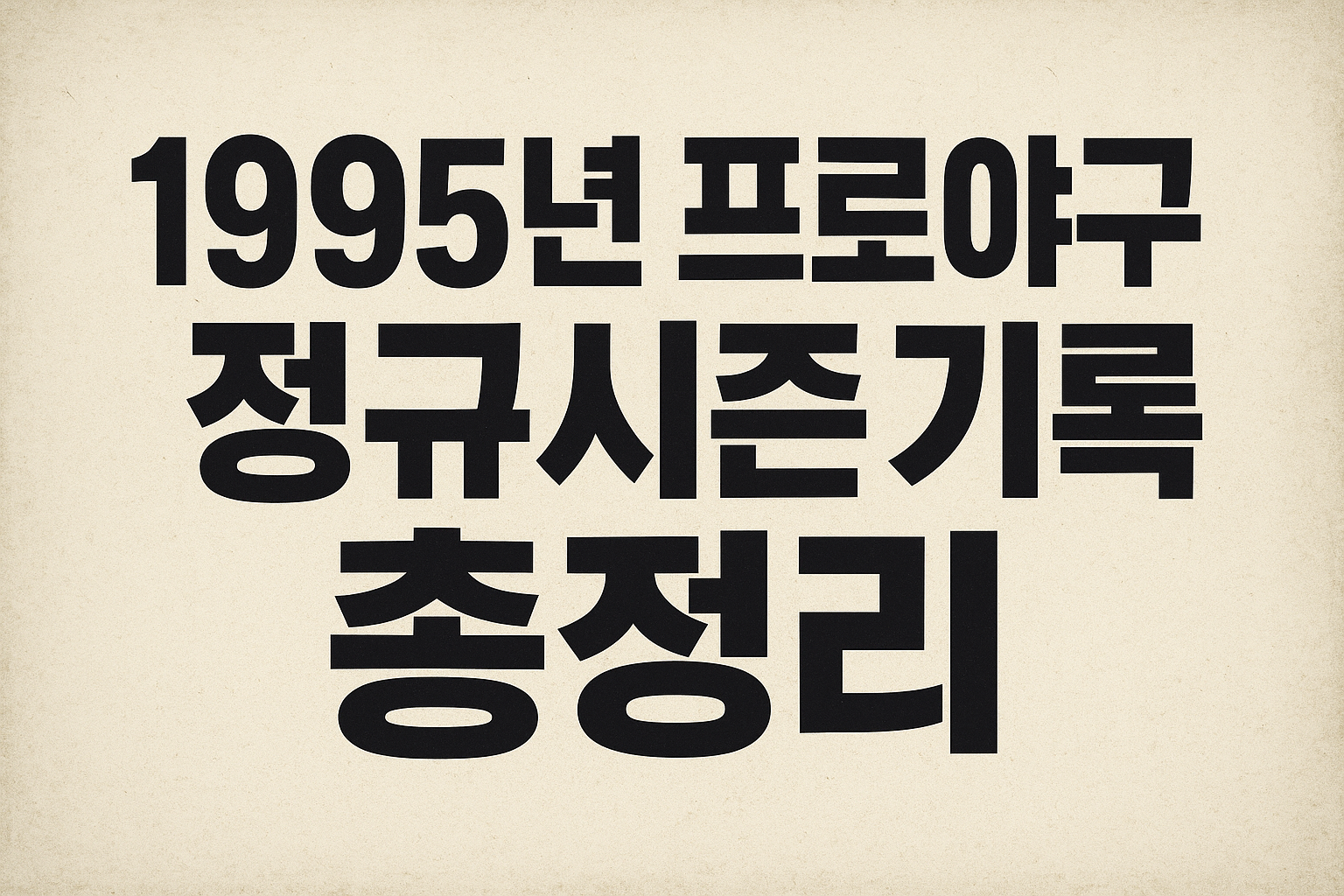 1995년 프로야구 기록과 우승팀