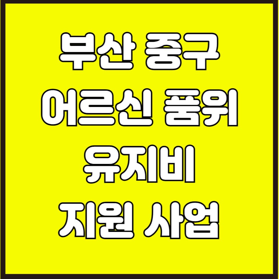 부산 중구 어르신 품위 유지비 지원 사업(어르신 목욕/이.미용 바우처 카드 신청)