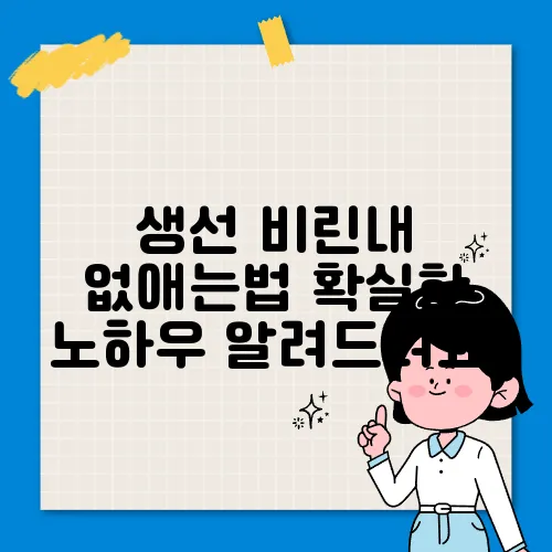 생선 비린내 없애는법 확실한 노하우 알려드려요!