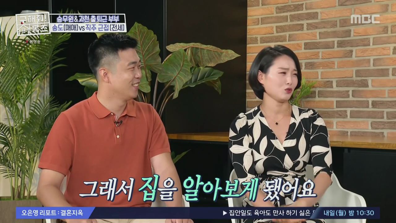 구해줘홈즈 2인가구 송도 과천 의왕 군포 전세 매매 링마이홈 다이나믹 뷰오 채광 축제 정원 하우스 슬세권이 좋아쏠 인더스트리얼 아파트 매물 리모델링 인테리어 최종 선택 소개