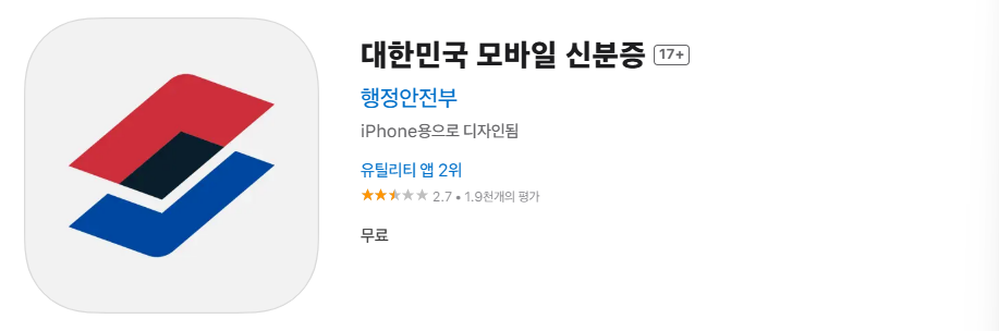 모바일 신분증 앱 설치 바로가기