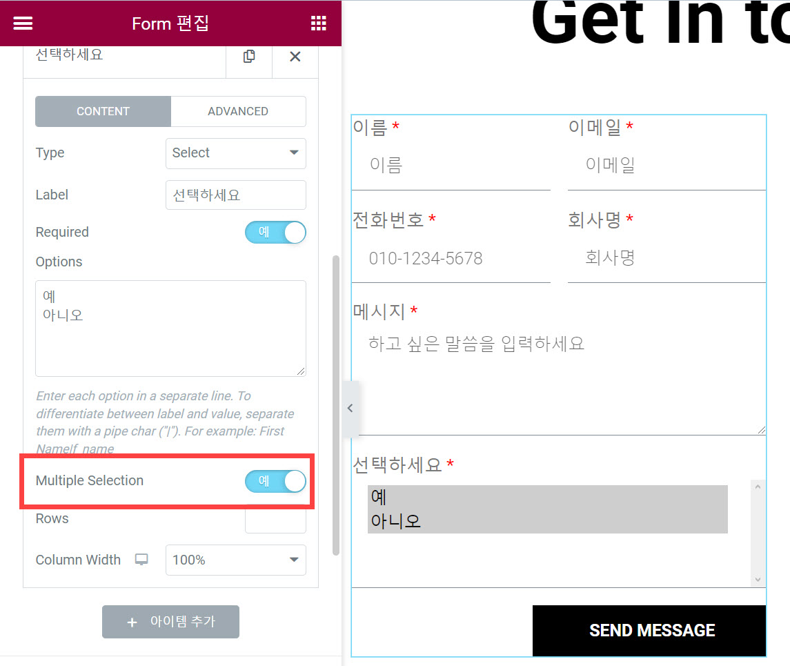 엘리멘터 프로 문의 위젯 - 다중 선택 필드