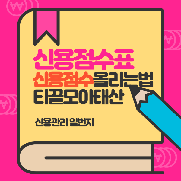 신용등급점수표 신용점수 올리는법