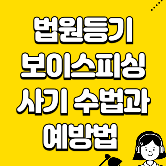 법원등기 보이스피싱 사기 수법과 예방법