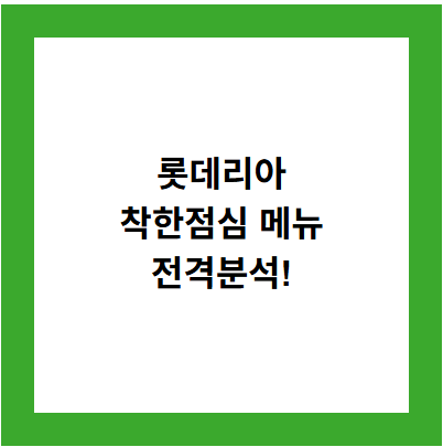 롯데리아
착한점심 메뉴
전격분석!