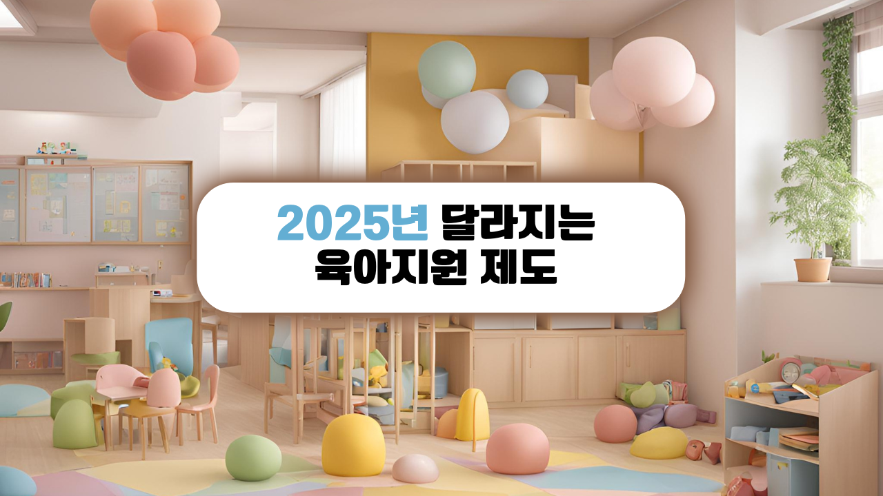 2025년 달라지는 육아지원 제도 안내, 어린이 놀이공간