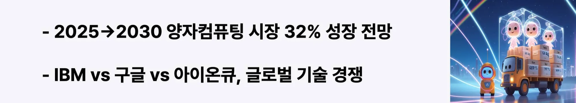 2025→2030 양자컴퓨팅 시장 32% 성장 전망"이라는 문구가 포함된 웹배너 이미지. 이 이미지는 아이온큐의 기술 로드맵과 글로벌 양자컴퓨팅 시장 현황을 시각적으로 전달하며, 블로그의 양자컴퓨팅 시장 분석과 관련된 내용을 설명함 (quantum computing market growth, technology roadmap, global competition analysis)