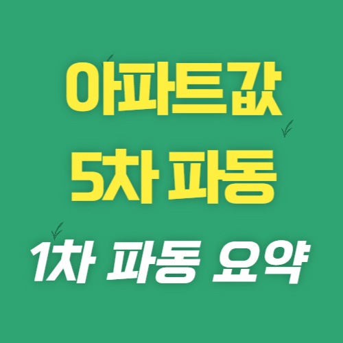 아파트값 5차파동 1차 파동 요약