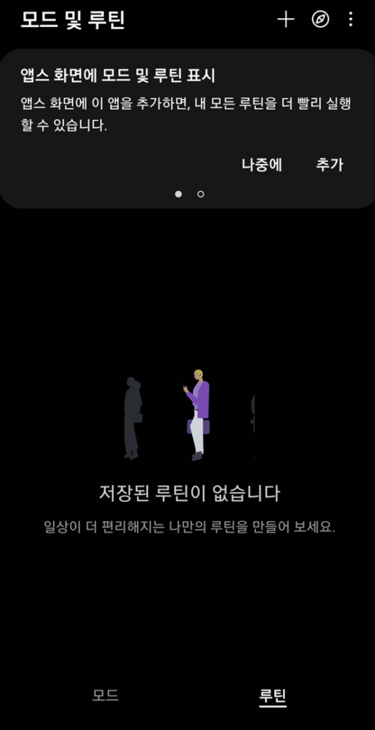 모드 및 루틴 설정1