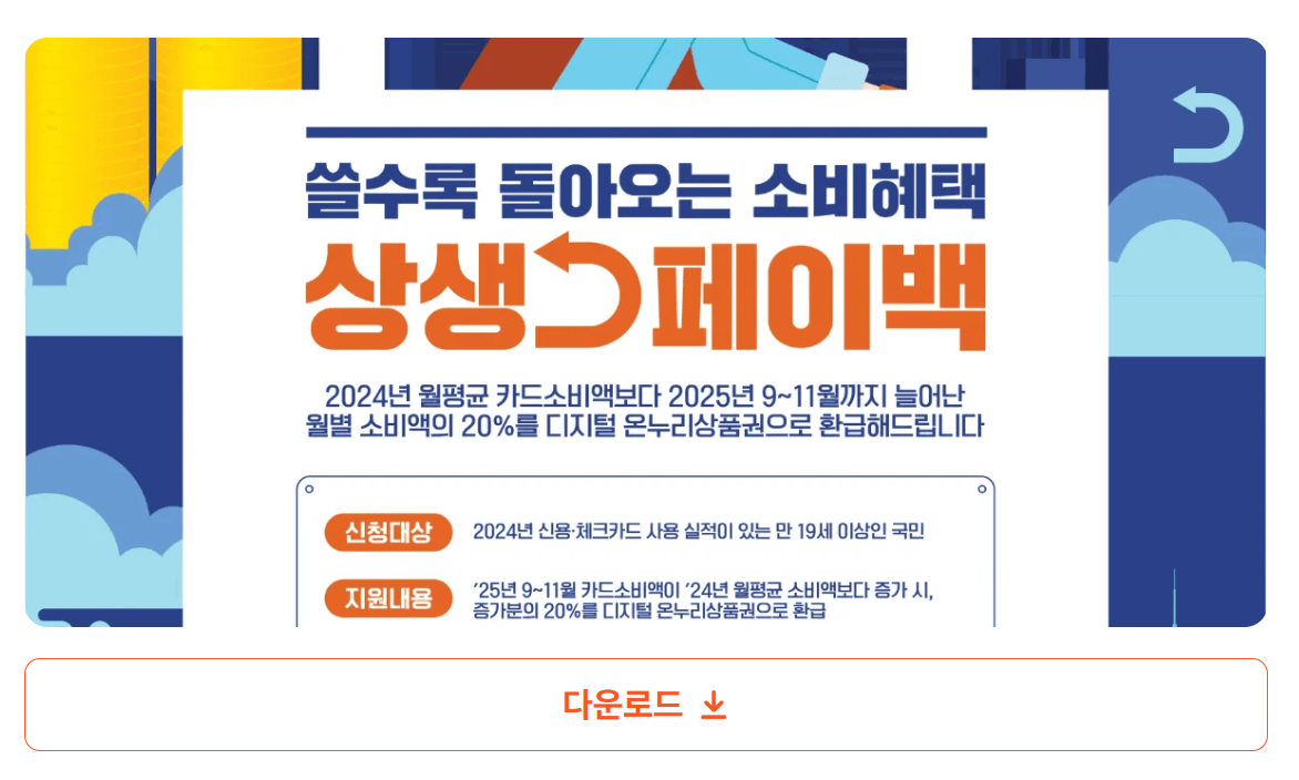 상생페이백 30만원