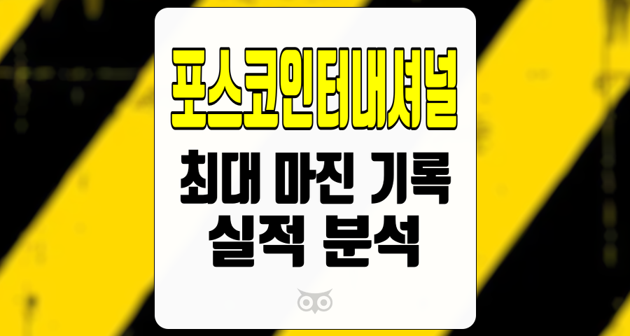 포스코인터내셔널, 분기 기준 최대 마진 기록과 향후 성장 가능성