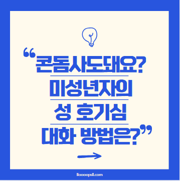 “엄마, 콘돔 사도 돼요?” 미성년자 성 호기심, 어떻게 대화해야 할까?