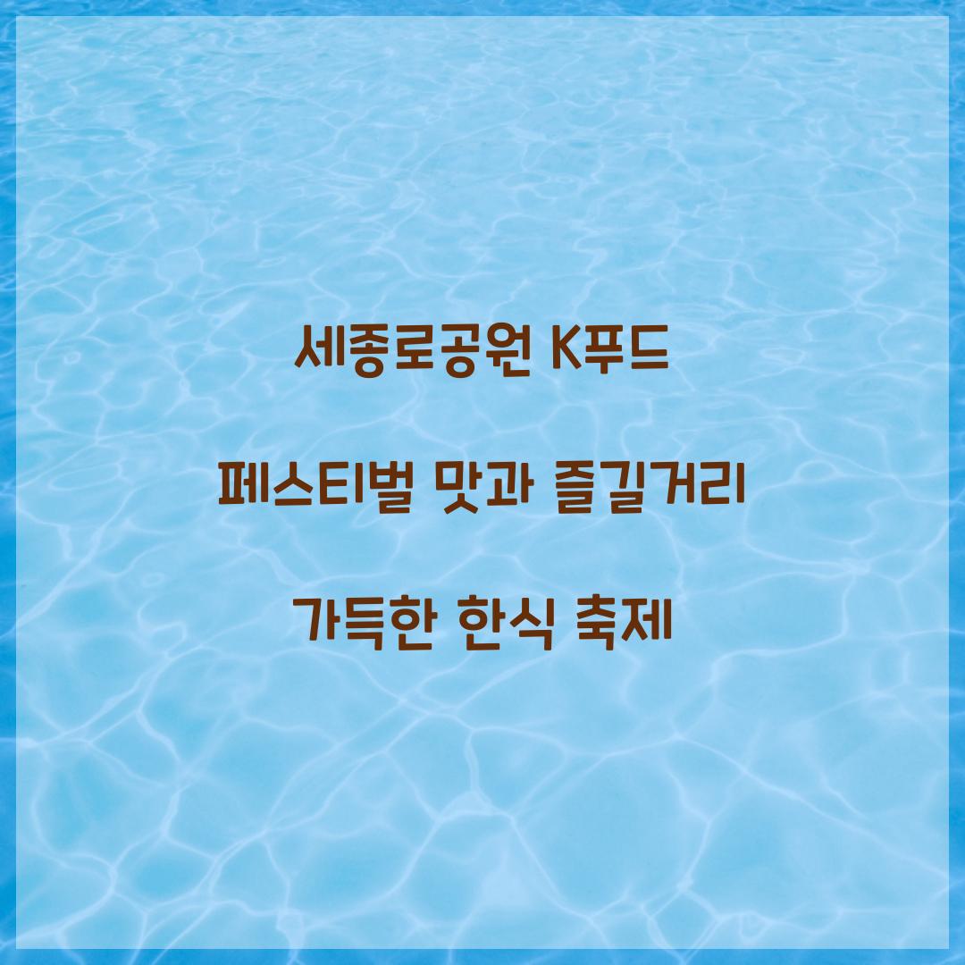 세종로공원 K푸드 페스티벌