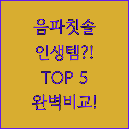 음파 전동칫솔 추천 TOP 5 제품별..