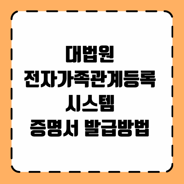 대법원 전자가족관계등록시스템 증명서 발급방법