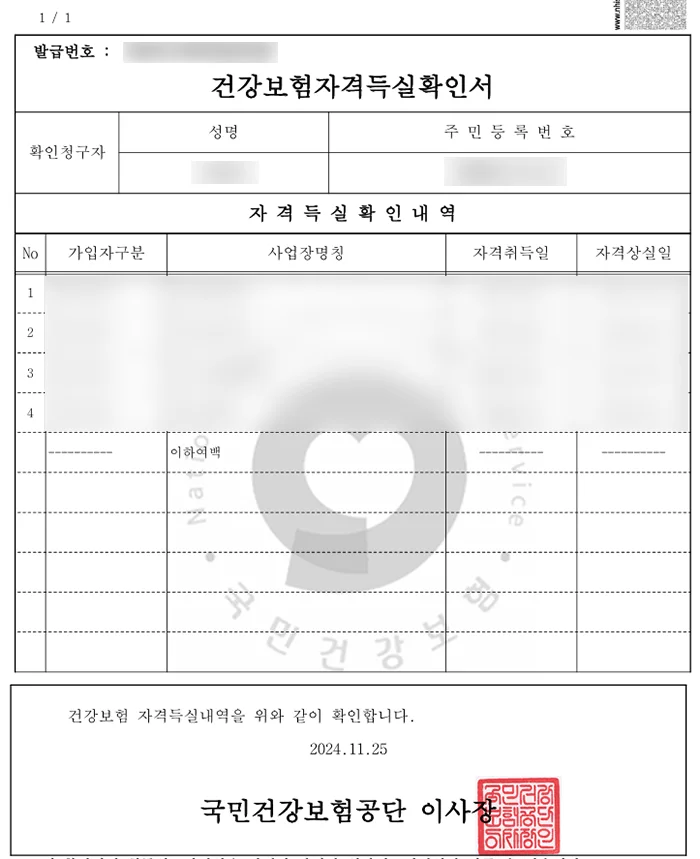 건강보험자격득실확인서의 모습