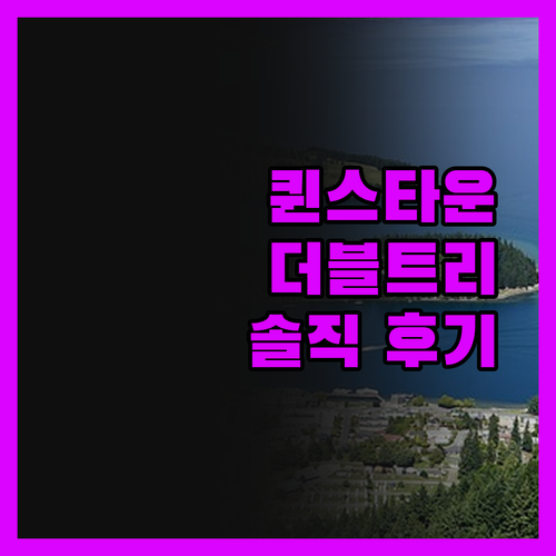 더블트리 힐튼 퀸스타운, 호수 뷰에