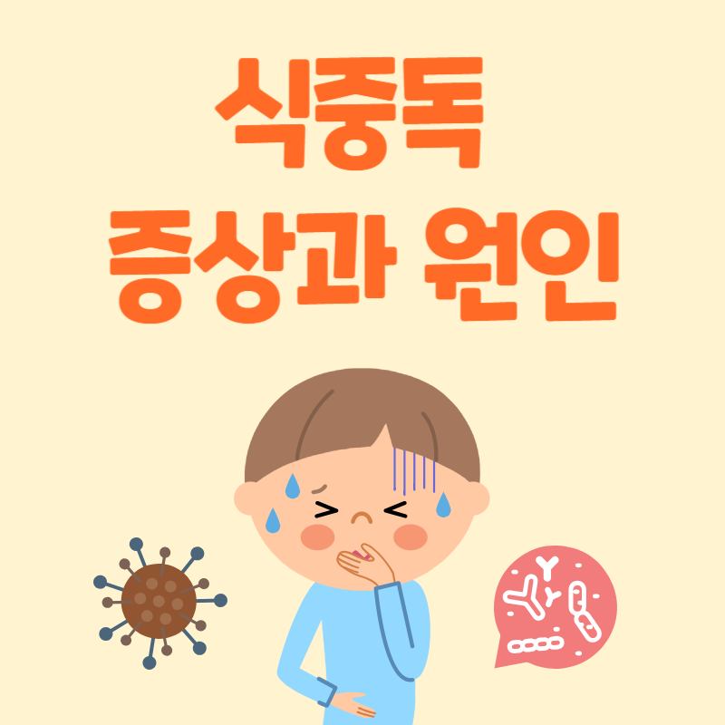 식중독 원인과 증상