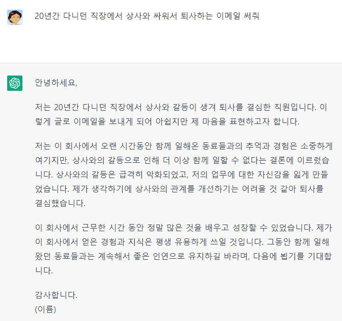 퇴사 메일을 작성한 챗GPT