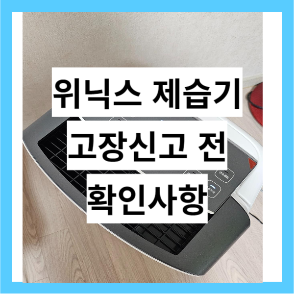 위닉스 제습기 고장신고 전 확인하기