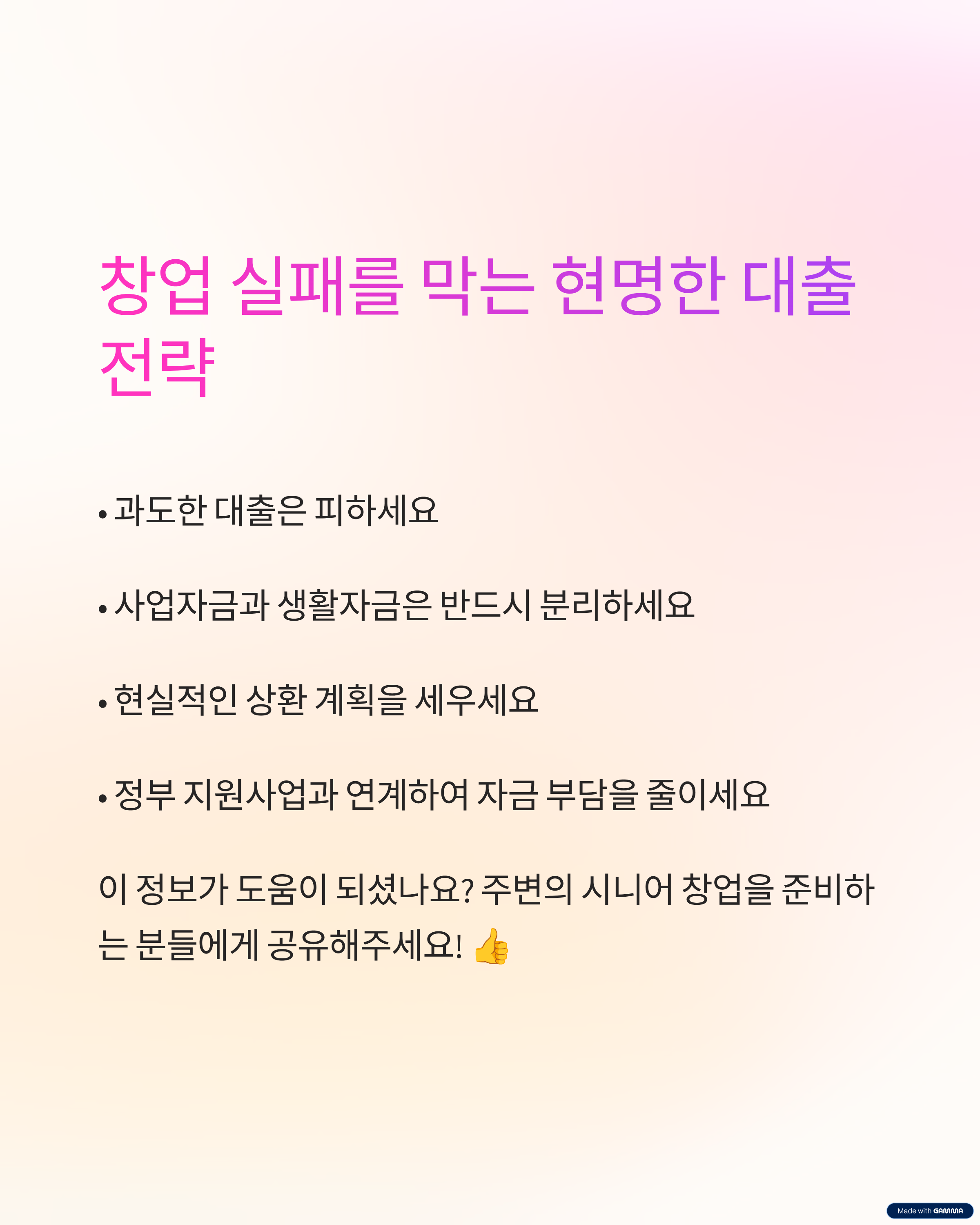 창업 실패를 막는 현명한 대출 전략