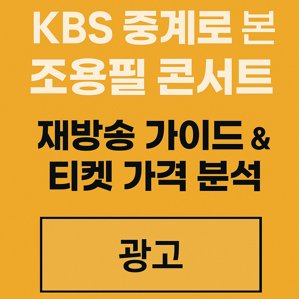 🎤 KBS 중계로 본 조용필 콘서트 재방송 가이드 & 티켓 가격 분석
