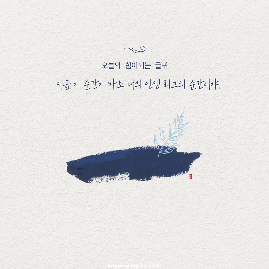 짧고 좋은 글귀 인생 명언 모음집 문구 이미지