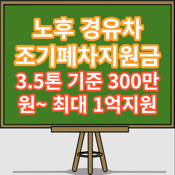 노후경유차 조기폐차 지원금 신청방법 기준