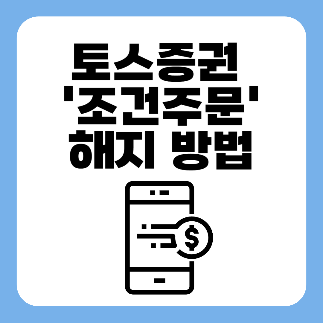 토스증권 '조건주문' 해지 방법