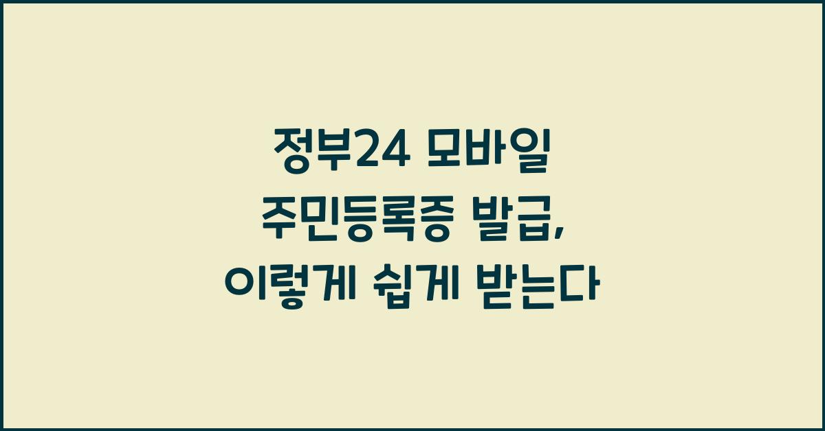 정부24 모바일 주민등록증 발급