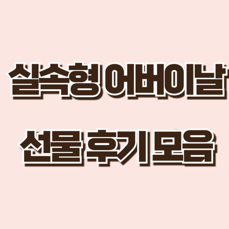 부모님이 정말 좋아한 실속형 어버이날 선물