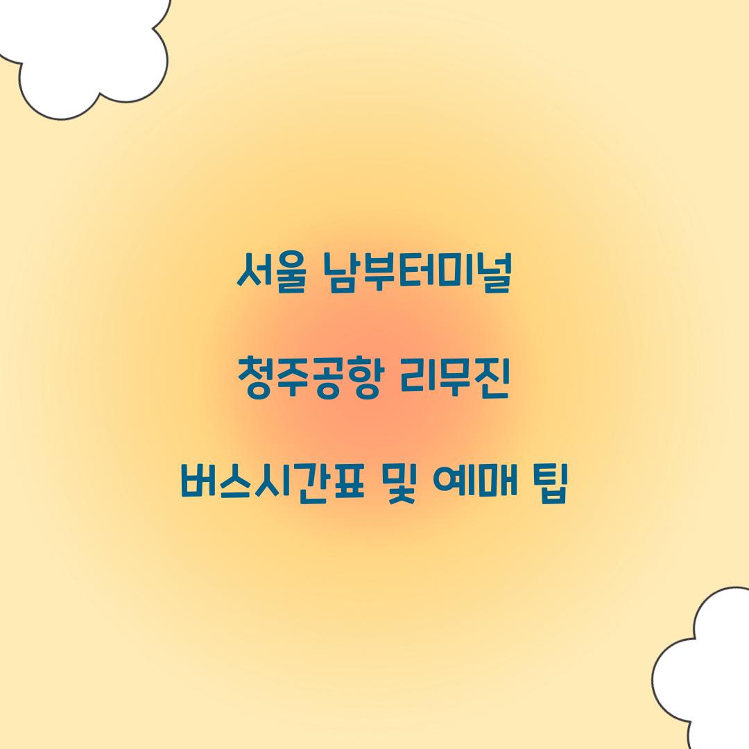 서울 남부터미널 청주공항 리무진 버스시간표