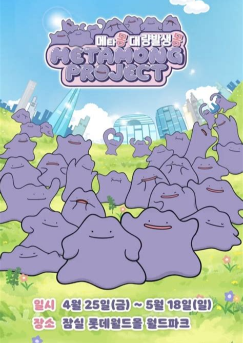 잠실 메타몽 팝업