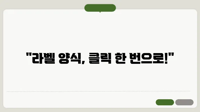 프린텍 라벨 양식 다운로드 정보 총정리