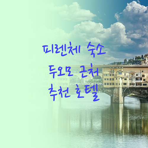 피렌체 호텔 추천 산타 마리아 델 피..
