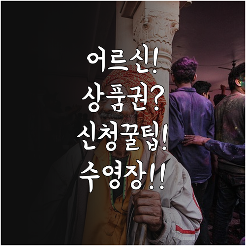 2026년 어르신 스포츠 상품권 신청..