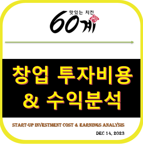 60계 치킨 ~ 프랜차이즈 가맹점, 창업 투자비용 & 수익 분석