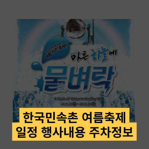 한국민속촌 여름축제 일정 행사 내용 즐길거리 주변 맛집 주차 정보