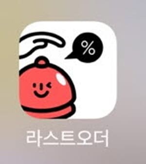 라스트오더앱