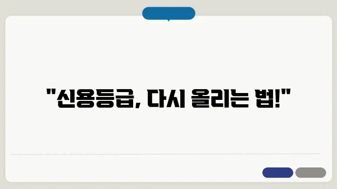 대출 신용등급 회복 방법