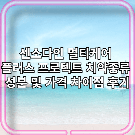 센소다인 멀티케어 플러스 프로텍트 치약종류 성분 및 가격 차이점 후기