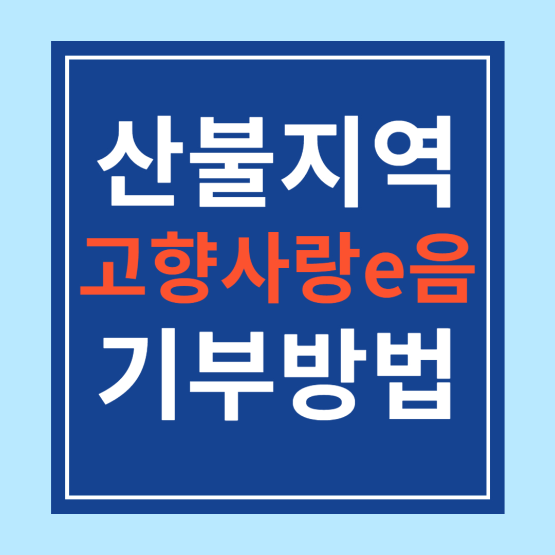 고향사랑e음에서 산불 기부하는 방법